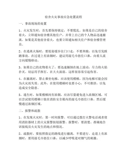 宿舍火灾事故应急处置流程