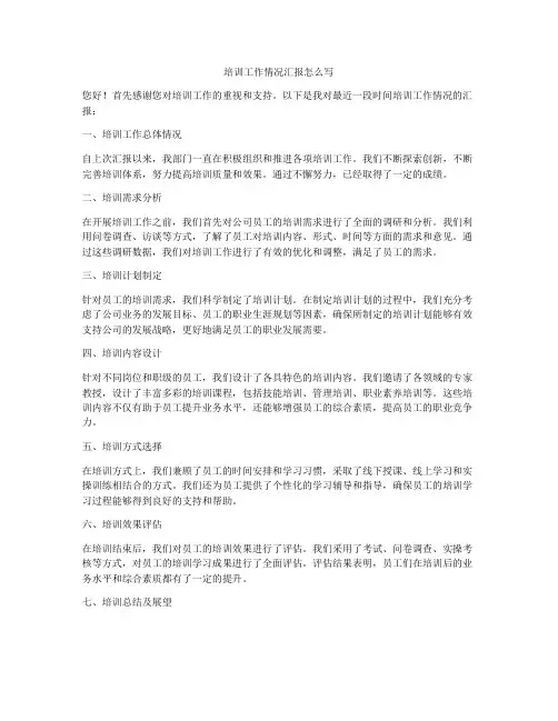 培训工作情况汇报怎么写