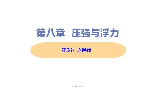 新北师大版八年级下册初中物理 第3节 连通器 教学课件
