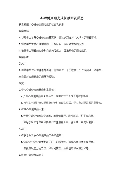 心理健康阳光成长教案及反思