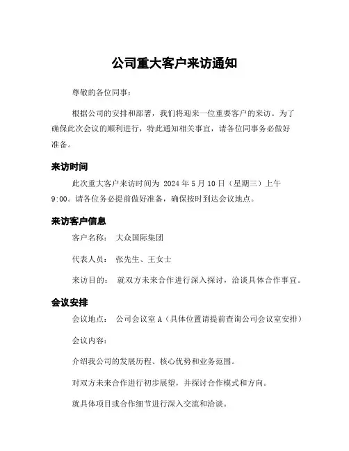 公司重大客户来访通知