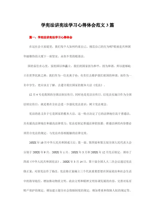学宪法讲宪法学习心得体会范文3篇