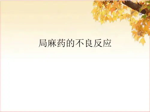 局麻药的不良反应
