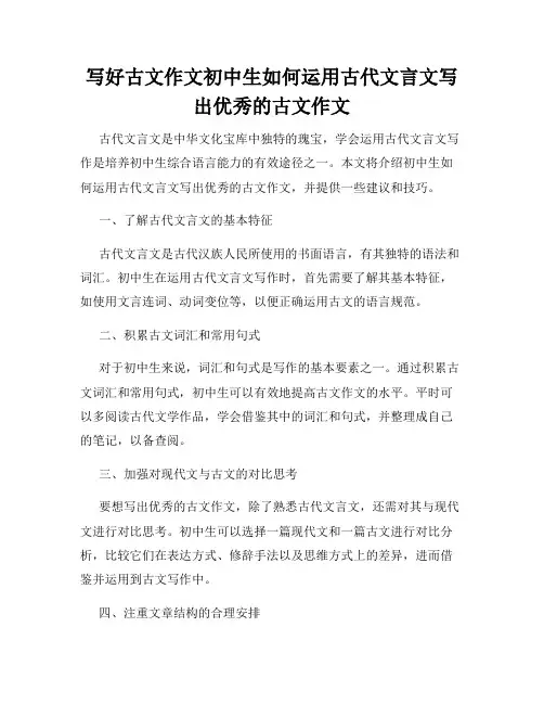写好古文作文初中生如何运用古代文言文写出优秀的古文作文