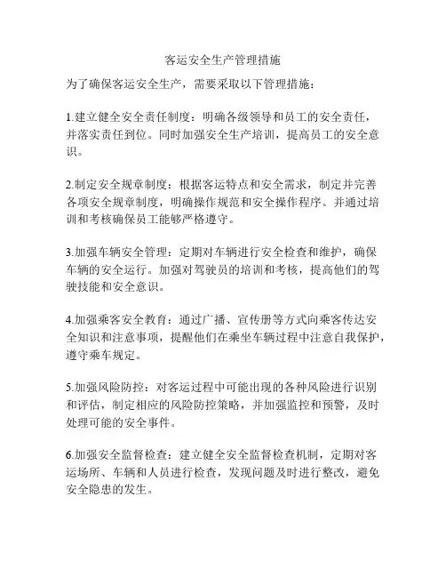 客运安全生产管理措施