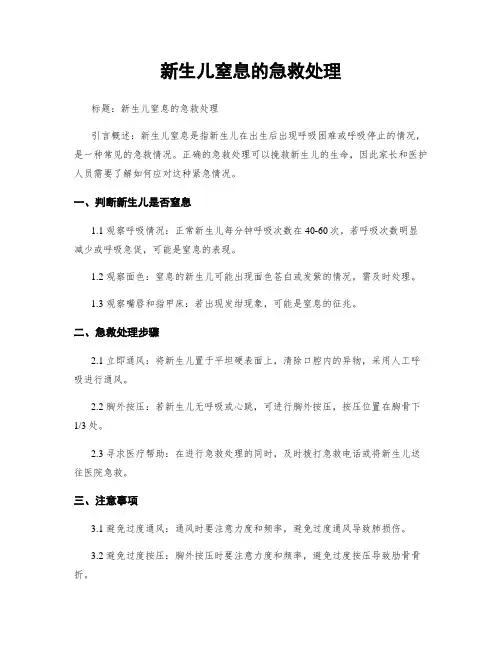 新生儿窒息的急救处理