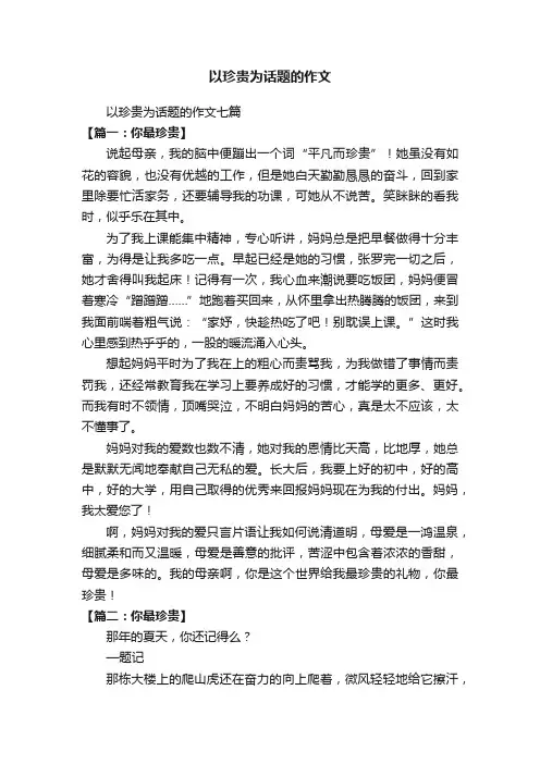以珍贵为话题的作文