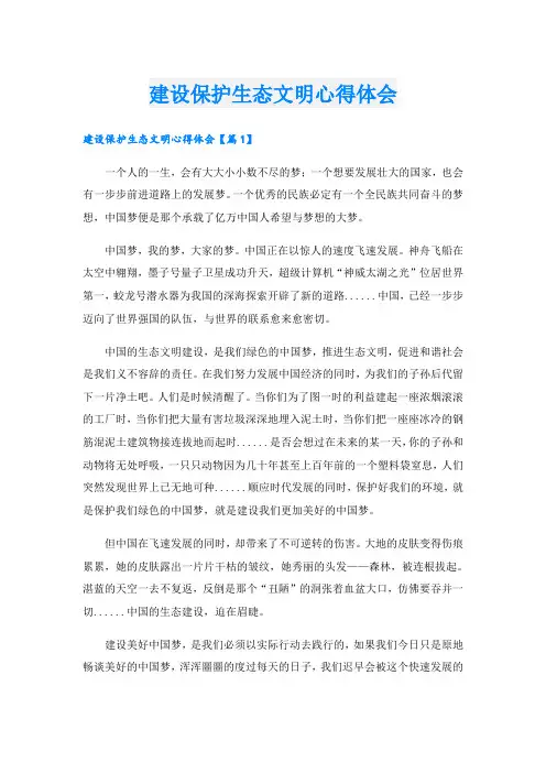 建设保护生态文明心得体会