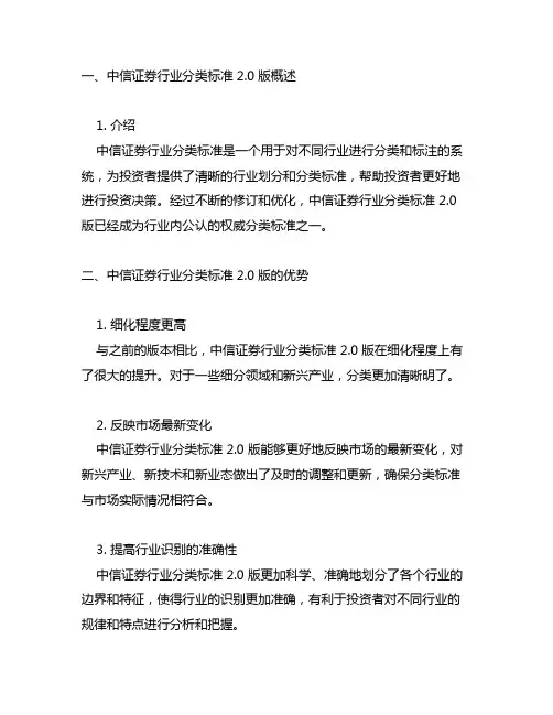 中信证券行业分类标准 2.0 版 及修订说明