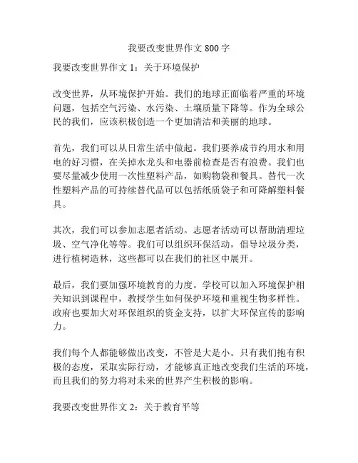 我要改变世界作文800字
