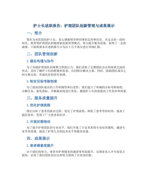 护士长述职报告：护理团队创新管理与成果展示