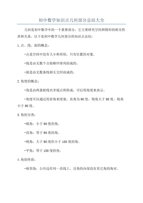 初中数学知识点几何部分总结大全