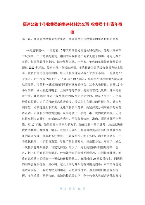 高速公路十佳收费员的事迹材料怎么写 收费员十佳青年事迹
