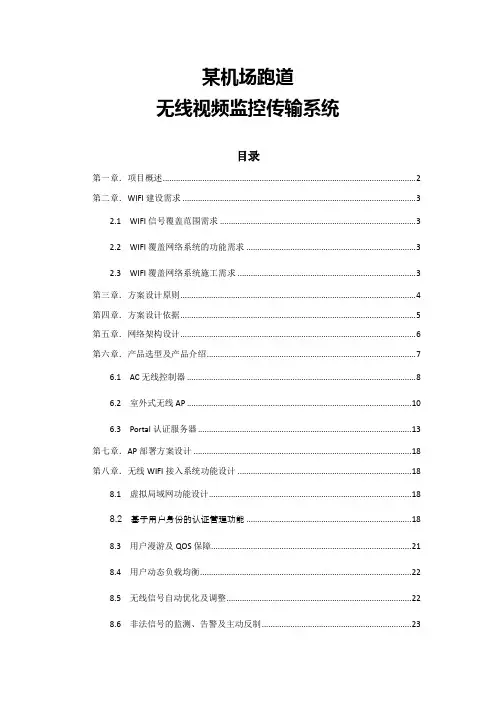 机场跑道无线WIFI覆盖建设方案