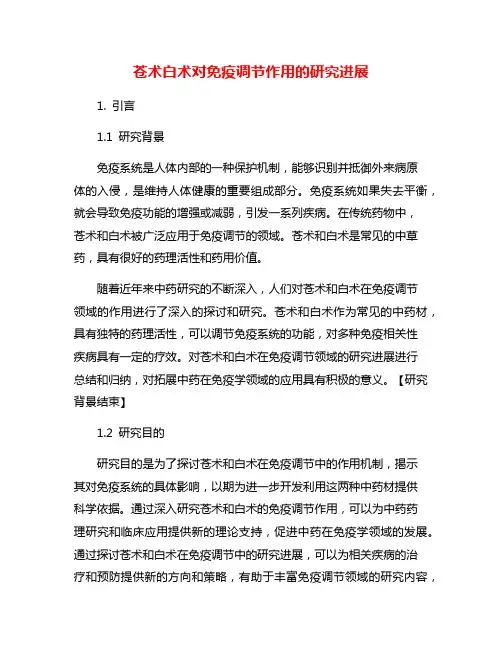 苍术白术对免疫调节作用的研究进展