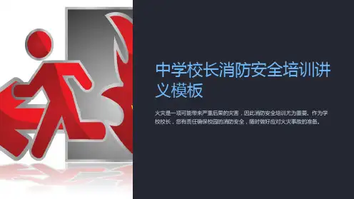 中学校长消防安全培训讲义模板