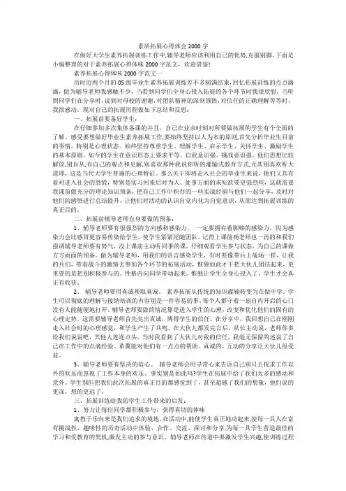 素质拓展心得体会2000字