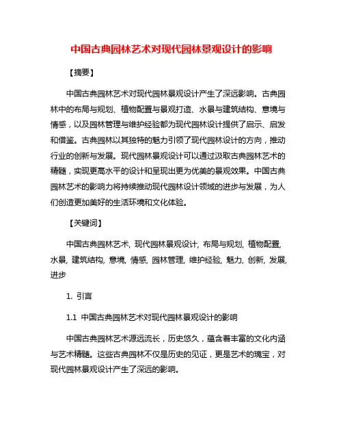 中国古典园林艺术对现代园林景观设计的影响