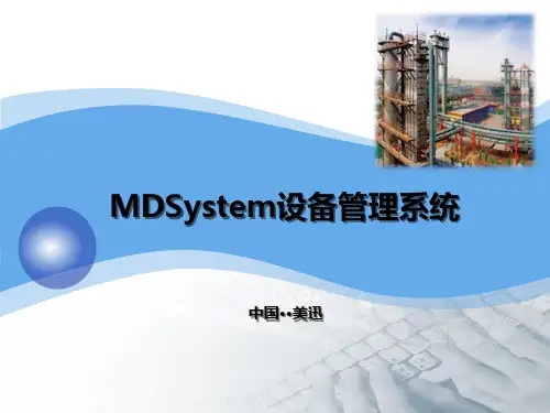 MDSystem设备管理系统课件