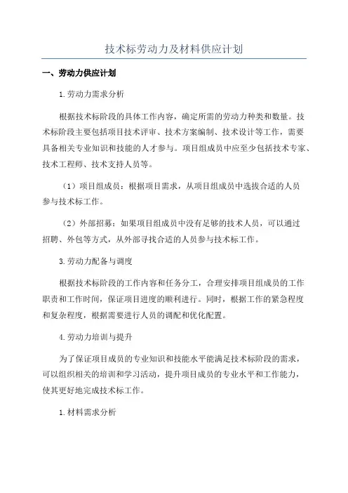 技术标劳动力及材料供应计划