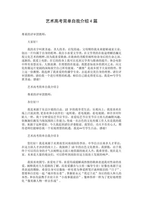 艺术高考简单自我介绍4篇