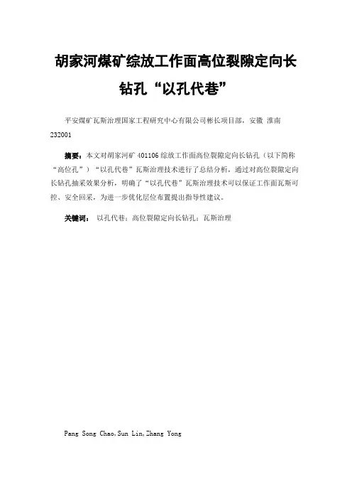 胡家河煤矿综放工作面高位裂隙定向长钻孔“以孔代巷”