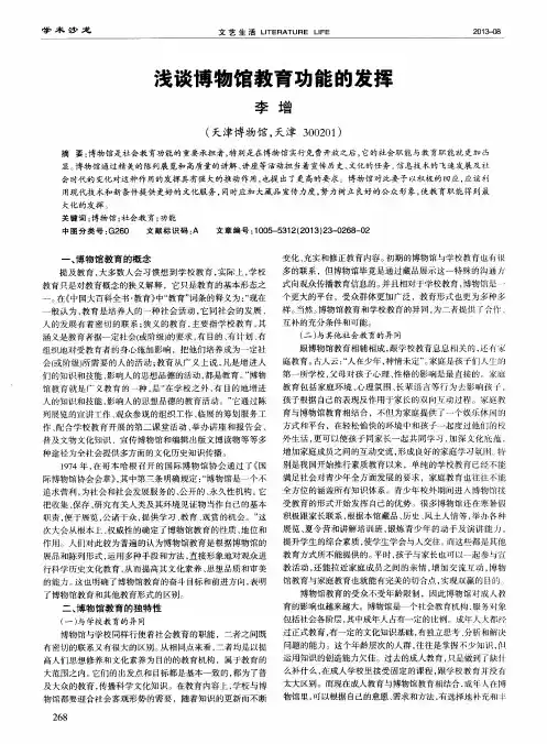 浅谈博物馆教育功能的发挥