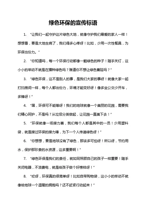 绿色环保的宣传标语