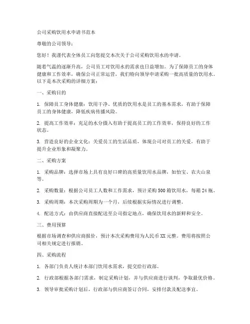 公司采购饮用水申请书范本