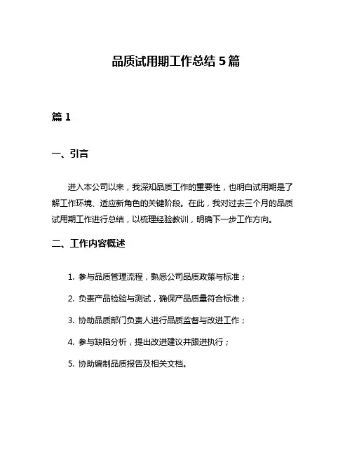 品质试用期工作总结5篇