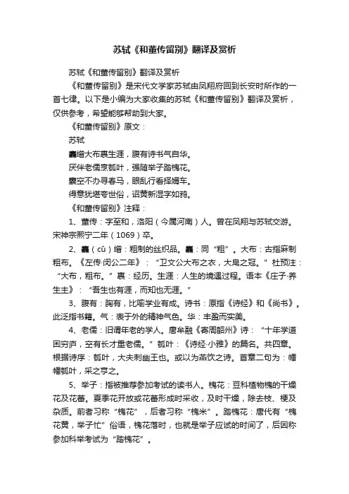 苏轼《和董传留别》翻译及赏析