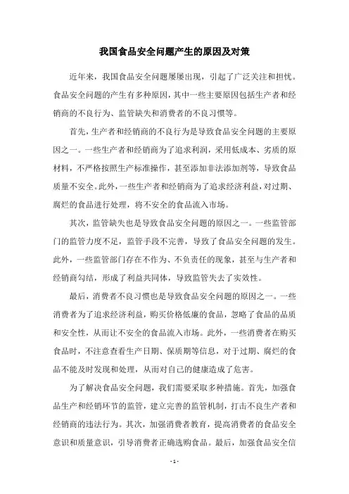 我国食品安全问题产生的原因及对策