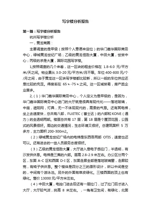 写字楼分析报告