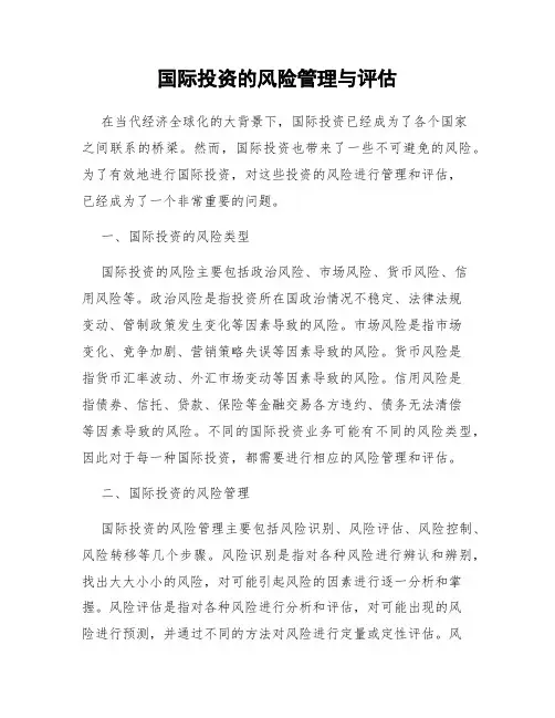 国际投资的风险管理与评估