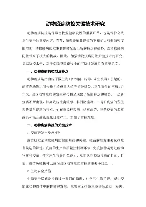 动物疫病防控关键技术研究