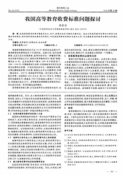 我国高等教育收费标准问题探讨