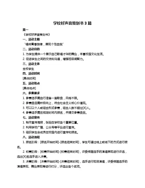 学校好声音策划书3篇