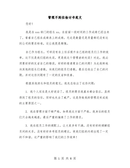 管理不到位检讨书范文(三篇)