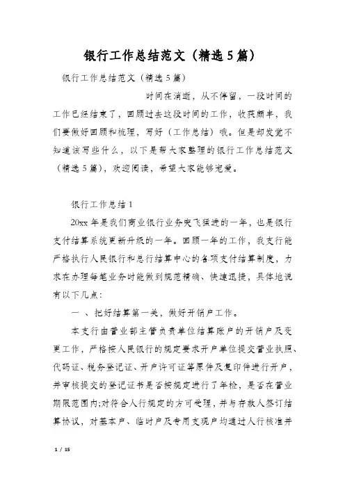 银行工作总结范文(精选5篇)