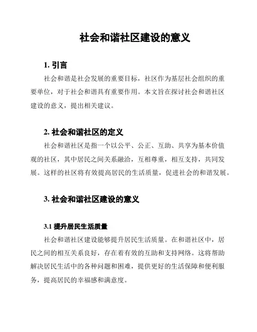社会和谐社区建设的意义