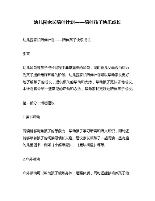 幼儿园家长陪伴计划——陪伴孩子快乐成长