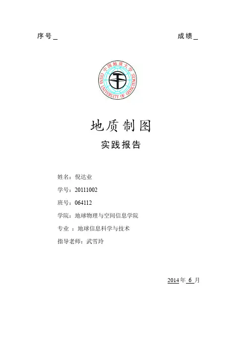 地质制图实习报告