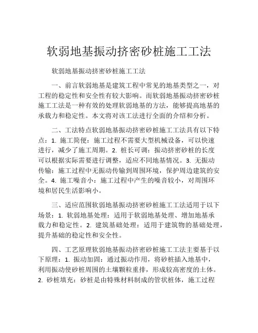 软弱地基振动挤密砂桩施工工法