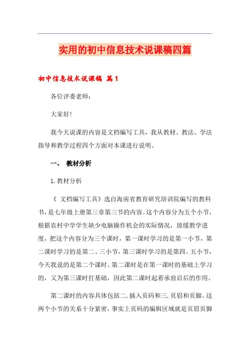 实用的初中信息技术说课稿四篇