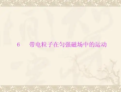选修3-1第三章 第6节  带电粒子在匀强磁场中的运动