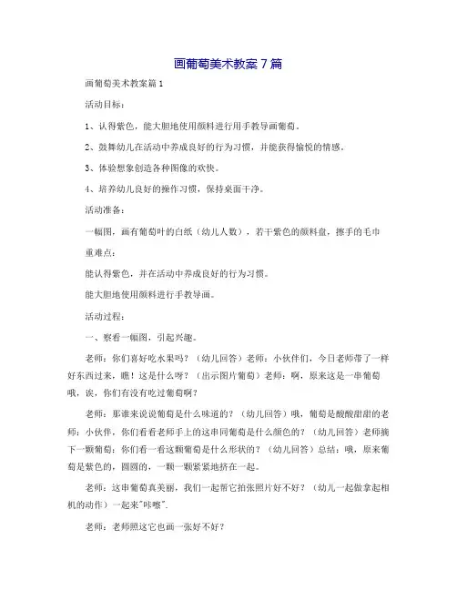 画葡萄美术教案7篇