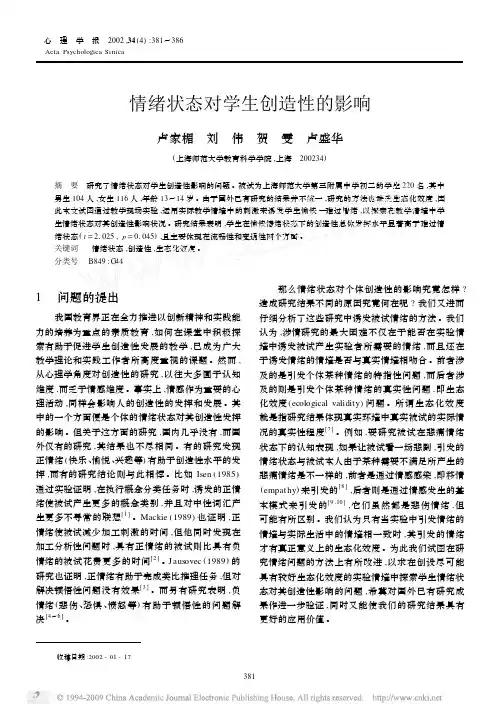 情绪状态对学生创造性的影响