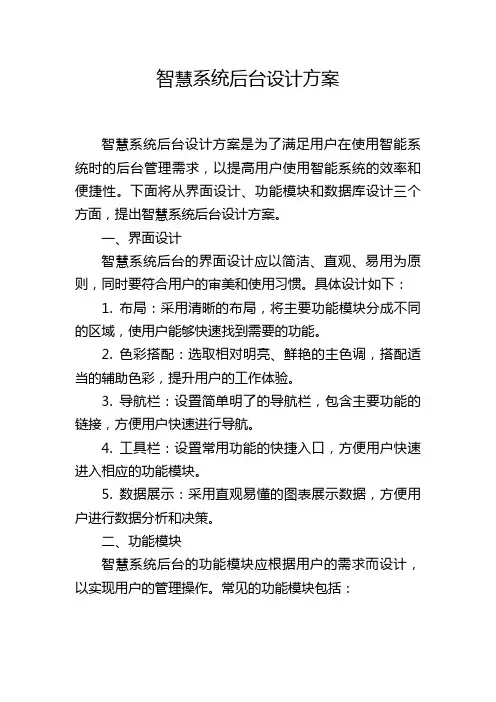 智慧系统后台设计方案