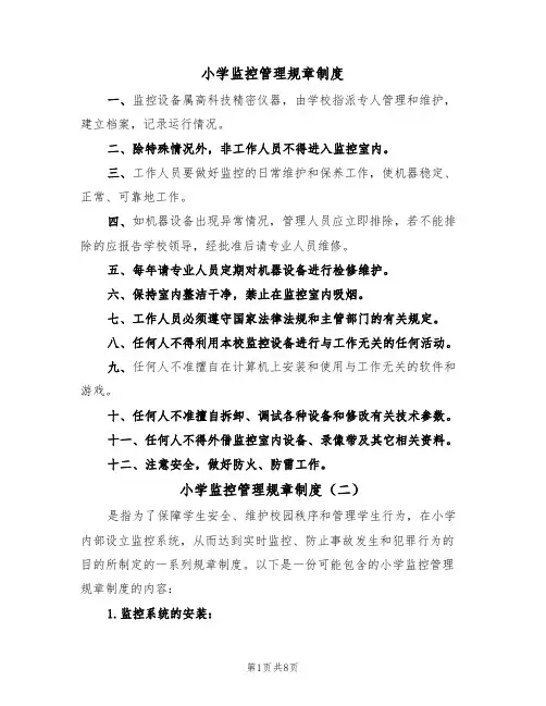 小学监控管理规章制度（五篇）