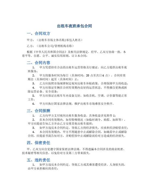 出租车夜班承包合同